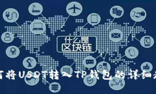 如何将USDT转入TP钱包的详细教程