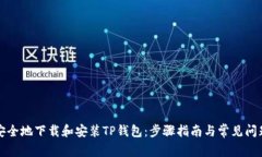 如何安全地下载和安装TP钱包：步骤指南与常见问
