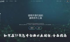 如何在TP钱包中切换以太坊链：全面指南