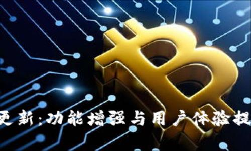 冰币官方APP更新：功能增强与用户体验提升之全面解析