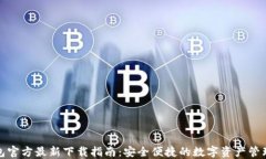 TP钱包官方最新下载指南：安全便捷的数字资产管