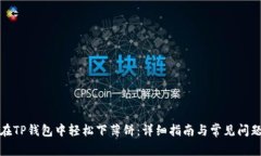 如何在TP钱包中轻松下薄饼：详细指南与常见问题