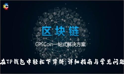 如何在TP钱包中轻松下薄饼：详细指南与常见问题解答