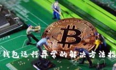 TP钱包运行异常的解决方法指南
