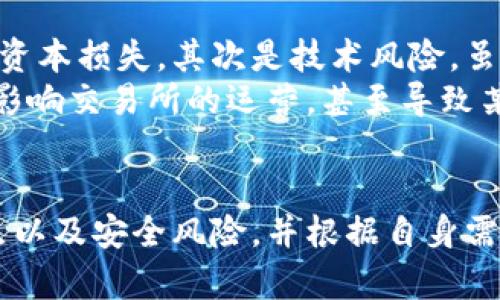 易币交易所官方网址与交易选择指南
易币交易所, 网址, 数字货币, 交易平台, 安全性/guanjianci

引言：探索易币交易所的优势
近年来，随着数字货币的迅速崛起，各种交易所纷纷涌现。其中，易币交易所作为新兴的交易平台，凭借其独特的优势和优质的用户体验，逐渐获得了广大投资者的青睐。本文将详细介绍易币交易所的官方网址、功能、优缺点，以及投资者在选择数字货币交易平台时应考虑的关键方面。

易币交易所的官方网站是什么？
在寻找易币交易所的信息时，确保您访问官方网站是至关重要的。易币交易所的官方网址为 [www.yibi.com](http://www.yibi.com)。在这个网站上，用户可以找到有关该平台的所有信息，包括注册步骤、交易功能、支持的数字资产等。
此外，确保检查网址的安全性，例如确认是否为HTTPS协议，这可以帮助用户避免钓鱼网站的危害。为了随时获取更新的信息，建议用户关注易币交易所的社交媒体账号或官方公告板。

易币交易所的主要功能
易币交易所提供了多种功能，旨在满足不同类型投资者的需求。以下是一些主要功能：
ul
    li**多种数字货币交易选择**：易币交易所支持多个主流数字货币的交易，如比特币、以太坊、Ripple等。用户可以根据市场行情选择最合适的资产进行投资。/li
    li**高流动性**：易币交易所在多个交易对中提供高流动性，这使得用户可以快速完成买卖操作，而无需担心流动性不足的问题。/li
    li**用户友好的界面**：平台设计，适合初学者和有经验的交易者使用。用户可以轻松找到所需的功能，无需复杂的操作流程。/li
    li**安全性保障**：易币交易所采用先进的技术保障用户资金安全，包括冷钱包存储和多重身份验证，减少黑客攻击和资金盗取的风险。/li
/ul

易币交易所的优缺点
虽然易币交易所有很多优点，但也存在一些缺点。了解这些有助于用户在选择交易平台时做出明智的决策。
h4优点：/h4
ul
    li**丰富的资产选择**：用户可以在易币交易所找到多种加密货币，满足不同的投资需求。/li
    li**快速的交易速度**：使用易币交易所进行交易的响应速度较快，适合日内交易者。/li
    li**强大的技术支持**：提供24小时客服支持，解决用户在使用过程中的任何疑虑。/li
/ul
h4缺点：/h4
ul
    li**相对较年轻的市场地位**：作为新兴平台，易币交易所的市场认可度和用户基础相对较小。/li
    li**手续费问题**：部分用户反应手续费可能较高，尤其是对于频繁交易者来说，手续费可能会影响整体收益。/li
/ul

投资者在选择数字货币交易平台时应考虑的因素
当您决定投资数字货币时，选择一个可靠的交易平台至关重要。以下是一些在选择过程中需要考虑的关键因素：
ul
    li**安全性**：确保交易平台采取高标准的安全措施以保护用户的资产和信息。/li
    li**交易费用**：了解每笔交易的费用，包括但不限于交易费、提币费等，这可能对您的收益产生显著影响。/li
    li**客户支持**：选择一个提供快速、有效客户支持的交易平台，以帮助您解决潜在问题。/li
    li**用户评价**：查阅其他用户的评论和反馈，有助于了解平台的信誉和性能。/li
/ul

常见问题解答

1. 易币交易所支持哪种数字货币交易？
易币交易所支持多种数字货币的交易，包括但不限于比特币（BTC）、以太坊（ETH）、瑞波币（XRP）、莱特币（LTC）等。不断扩展的支持资产使得投资者能在平台上进行多样化的投资。同时，易币交易所也在不断更新其支持的交易对，以适应市场需求的变化。
用户可以在平台的资产交易市场中找到相关信息，查看所支持的货币种类、实时价格以及市场走势。此外，易币交易所定期增加新币种，并提供新的投资机会。在选择投资之前，建议用户充分了解各类数字货币的市场表现以及背后技术的潜力。

2. 在易币交易所如何进行注册？
注册易币交易所的过程相对简单。首先，用户需要访问其官方网站，并找到注册选项。用户必须提供有效的电子邮件地址和手机号码，进行身份验证后，可以设置自己的账户密码。注册成功后，用户可通过验证邮件进行账户激活。
为了保障账户的安全性，建议用户启用双重身份验证（2FA），这可以有效防止未授权访问账户。此外，用户还需了解平台的条款及条件，确保自己的权益得到保障。注册后，用户需要进行KYC（了解你的客户）验证，这通常包括提交身份证明和地址证明，以确保合规性。

3. 易币交易所的手续费是多少？
易币交易所的手续费结构相对透明，通常针对不同类型的交易采取不同的收费标准。一般而言，交易费用通常是以交易金额的一定百分比来计算的，例如0.1%至0.5%不等。提款费用则可能因不同币种而异，部分数字货币可能会收取固定的提现费。
用户在进行交易前，可以在官方网站找到详细的费用说明，了解在完成每笔交易时所需支付的手续费。此外，平台有时会推出手续费优惠活动，例如新用户的免手续费期，或针对高频交易用户的费率折扣等，用户应随时关注相关公告，充分利用优惠政策。

4. 易币交易所的安全性如何？
安全性是选择数字货币交易平台时的首要考虑因素，易币交易所采取了一系列高级安全措施来保护用户资金。例如，平台使用多重身份验证、冷存储和加密技术来保护用户账户和交易数据。
此外，易币交易所定期进行内部安全审计和风险评估，确保平台的金库和数据管理系统的安全性。用户在登录信息的时候，请确保不在公共设备上使用，也勿将账户信息透露给他人，以确保安全。此外，用户也可以选择通过使用更强的密码和启用双重身份验证来增强自己的账户安全性。

5. 如何在易币交易所进行交易？
在易币交易所进行交易相对简单。首先，用户需要登录到自己的账户，其中包含从注册阶段开始的所有资金信息。登录后，用户可以在主页面查看当前市场行情和价格。
用户可以选择想要交易的数字货币对，输入想要购买或出售的数量，以及设置相应的买入或卖出价格。有些用户可能选择市价单，以快速在当前市场价格下完成交易，而其他用户则可能选择限价单，以在特定价格下完成交易。
完成交易后，用户可以在账户余额页面查看其更新的资产信息。使用易币交易所进行交易时，建议用户及时关注市场动态，保持对价格波动的敏感性，以制定合适的投资策略。

6. 使用易币交易所有哪些风险？
尽管易币交易所提供高安全性的交易环境，但使用数字货币交易所仍然存在一定的风险。首先是市场风险，数字货币的价格波动较大，投资者可能面临资本损失。其次是技术风险，虽然易币交易所有高安全防护，但仍然有可能成为黑客攻击的目标。
第三，流动性风险也是不可忽视的。如果市场上的交易活动低，用户可能会面临无法及时买入或卖出的困境。最后，法规风险，数字货币的监管政策可能影响交易所的运营，甚至导致某些币种的交易合规性受到质疑。为了有效降低风险，建议用户先做好市场调研、分散投资，并确保在交易成本可控的范围内，采取合理的风险管理策略。

结论：合理选择与使用易币交易所
总体而言，易币交易所以其丰富的数字资产选择和出色的用户体验，吸引了大量投资者。用户在选择此类交易所进行投资时，应充分了解其功能、优缺点以及安全风险，并根据自身需求做出明智的决策。通过科学的投资方法和理性的态度，用户能够更好地利用易币交易所带来的机会。