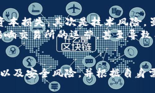 易币交易所官方网址与交易选择指南
易币交易所, 网址, 数字货币, 交易平台, 安全性/guanjianci

引言：探索易币交易所的优势
近年来，随着数字货币的迅速崛起，各种交易所纷纷涌现。其中，易币交易所作为新兴的交易平台，凭借其独特的优势和优质的用户体验，逐渐获得了广大投资者的青睐。本文将详细介绍易币交易所的官方网址、功能、优缺点，以及投资者在选择数字货币交易平台时应考虑的关键方面。

易币交易所的官方网站是什么？
在寻找易币交易所的信息时，确保您访问官方网站是至关重要的。易币交易所的官方网址为 [www.yibi.com](http://www.yibi.com)。在这个网站上，用户可以找到有关该平台的所有信息，包括注册步骤、交易功能、支持的数字资产等。
此外，确保检查网址的安全性，例如确认是否为HTTPS协议，这可以帮助用户避免钓鱼网站的危害。为了随时获取更新的信息，建议用户关注易币交易所的社交媒体账号或官方公告板。

易币交易所的主要功能
易币交易所提供了多种功能，旨在满足不同类型投资者的需求。以下是一些主要功能：
ul
    li**多种数字货币交易选择**：易币交易所支持多个主流数字货币的交易，如比特币、以太坊、Ripple等。用户可以根据市场行情选择最合适的资产进行投资。/li
    li**高流动性**：易币交易所在多个交易对中提供高流动性，这使得用户可以快速完成买卖操作，而无需担心流动性不足的问题。/li
    li**用户友好的界面**：平台设计，适合初学者和有经验的交易者使用。用户可以轻松找到所需的功能，无需复杂的操作流程。/li
    li**安全性保障**：易币交易所采用先进的技术保障用户资金安全，包括冷钱包存储和多重身份验证，减少黑客攻击和资金盗取的风险。/li
/ul

易币交易所的优缺点
虽然易币交易所有很多优点，但也存在一些缺点。了解这些有助于用户在选择交易平台时做出明智的决策。
h4优点：/h4
ul
    li**丰富的资产选择**：用户可以在易币交易所找到多种加密货币，满足不同的投资需求。/li
    li**快速的交易速度**：使用易币交易所进行交易的响应速度较快，适合日内交易者。/li
    li**强大的技术支持**：提供24小时客服支持，解决用户在使用过程中的任何疑虑。/li
/ul
h4缺点：/h4
ul
    li**相对较年轻的市场地位**：作为新兴平台，易币交易所的市场认可度和用户基础相对较小。/li
    li**手续费问题**：部分用户反应手续费可能较高，尤其是对于频繁交易者来说，手续费可能会影响整体收益。/li
/ul

投资者在选择数字货币交易平台时应考虑的因素
当您决定投资数字货币时，选择一个可靠的交易平台至关重要。以下是一些在选择过程中需要考虑的关键因素：
ul
    li**安全性**：确保交易平台采取高标准的安全措施以保护用户的资产和信息。/li
    li**交易费用**：了解每笔交易的费用，包括但不限于交易费、提币费等，这可能对您的收益产生显著影响。/li
    li**客户支持**：选择一个提供快速、有效客户支持的交易平台，以帮助您解决潜在问题。/li
    li**用户评价**：查阅其他用户的评论和反馈，有助于了解平台的信誉和性能。/li
/ul

常见问题解答

1. 易币交易所支持哪种数字货币交易？
易币交易所支持多种数字货币的交易，包括但不限于比特币（BTC）、以太坊（ETH）、瑞波币（XRP）、莱特币（LTC）等。不断扩展的支持资产使得投资者能在平台上进行多样化的投资。同时，易币交易所也在不断更新其支持的交易对，以适应市场需求的变化。
用户可以在平台的资产交易市场中找到相关信息，查看所支持的货币种类、实时价格以及市场走势。此外，易币交易所定期增加新币种，并提供新的投资机会。在选择投资之前，建议用户充分了解各类数字货币的市场表现以及背后技术的潜力。

2. 在易币交易所如何进行注册？
注册易币交易所的过程相对简单。首先，用户需要访问其官方网站，并找到注册选项。用户必须提供有效的电子邮件地址和手机号码，进行身份验证后，可以设置自己的账户密码。注册成功后，用户可通过验证邮件进行账户激活。
为了保障账户的安全性，建议用户启用双重身份验证（2FA），这可以有效防止未授权访问账户。此外，用户还需了解平台的条款及条件，确保自己的权益得到保障。注册后，用户需要进行KYC（了解你的客户）验证，这通常包括提交身份证明和地址证明，以确保合规性。

3. 易币交易所的手续费是多少？
易币交易所的手续费结构相对透明，通常针对不同类型的交易采取不同的收费标准。一般而言，交易费用通常是以交易金额的一定百分比来计算的，例如0.1%至0.5%不等。提款费用则可能因不同币种而异，部分数字货币可能会收取固定的提现费。
用户在进行交易前，可以在官方网站找到详细的费用说明，了解在完成每笔交易时所需支付的手续费。此外，平台有时会推出手续费优惠活动，例如新用户的免手续费期，或针对高频交易用户的费率折扣等，用户应随时关注相关公告，充分利用优惠政策。

4. 易币交易所的安全性如何？
安全性是选择数字货币交易平台时的首要考虑因素，易币交易所采取了一系列高级安全措施来保护用户资金。例如，平台使用多重身份验证、冷存储和加密技术来保护用户账户和交易数据。
此外，易币交易所定期进行内部安全审计和风险评估，确保平台的金库和数据管理系统的安全性。用户在登录信息的时候，请确保不在公共设备上使用，也勿将账户信息透露给他人，以确保安全。此外，用户也可以选择通过使用更强的密码和启用双重身份验证来增强自己的账户安全性。

5. 如何在易币交易所进行交易？
在易币交易所进行交易相对简单。首先，用户需要登录到自己的账户，其中包含从注册阶段开始的所有资金信息。登录后，用户可以在主页面查看当前市场行情和价格。
用户可以选择想要交易的数字货币对，输入想要购买或出售的数量，以及设置相应的买入或卖出价格。有些用户可能选择市价单，以快速在当前市场价格下完成交易，而其他用户则可能选择限价单，以在特定价格下完成交易。
完成交易后，用户可以在账户余额页面查看其更新的资产信息。使用易币交易所进行交易时，建议用户及时关注市场动态，保持对价格波动的敏感性，以制定合适的投资策略。

6. 使用易币交易所有哪些风险？
尽管易币交易所提供高安全性的交易环境，但使用数字货币交易所仍然存在一定的风险。首先是市场风险，数字货币的价格波动较大，投资者可能面临资本损失。其次是技术风险，虽然易币交易所有高安全防护，但仍然有可能成为黑客攻击的目标。
第三，流动性风险也是不可忽视的。如果市场上的交易活动低，用户可能会面临无法及时买入或卖出的困境。最后，法规风险，数字货币的监管政策可能影响交易所的运营，甚至导致某些币种的交易合规性受到质疑。为了有效降低风险，建议用户先做好市场调研、分散投资，并确保在交易成本可控的范围内，采取合理的风险管理策略。

结论：合理选择与使用易币交易所
总体而言，易币交易所以其丰富的数字资产选择和出色的用户体验，吸引了大量投资者。用户在选择此类交易所进行投资时，应充分了解其功能、优缺点以及安全风险，并根据自身需求做出明智的决策。通过科学的投资方法和理性的态度，用户能够更好地利用易币交易所带来的机会。