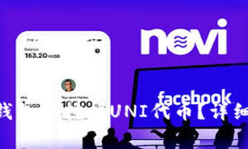 如何在TokenPocket钱包中挖掘UNI代币？详细指南与常见问题解答