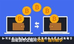 如何使用TP钱包充值BNB：完整指南与常见问题解答