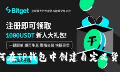:如何在TP钱包中创建自定义货币？