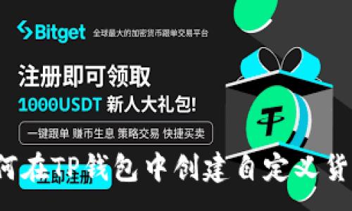 :
如何在TP钱包中创建自定义货币？