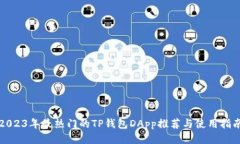 2023年最热门的TP钱包DApp推荐与使用指南