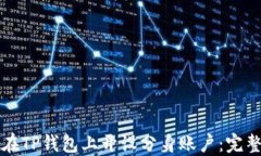 如何在TP钱包上开设分身账户：完整指南