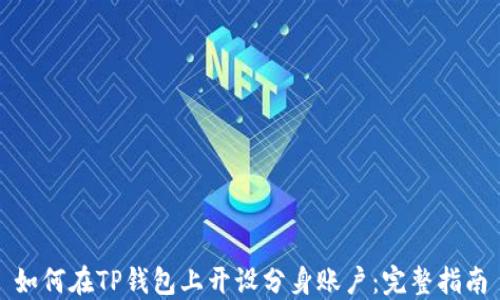
如何在TP钱包上开设分身账户：完整指南