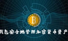  如何使用TP冷钱包安全地管理加密货币资产及余