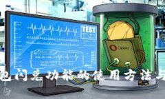 探寻TP钱包闪兑功能的使用方法与实用技巧