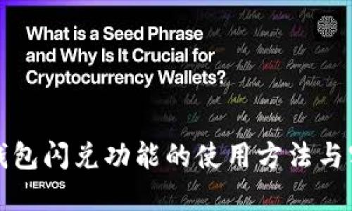 探寻TP钱包闪兑功能的使用方法与实用技巧