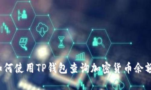 如何使用TP钱包查询加密货币余额？
