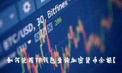 如何使用TP钱包查询加密货币余额？
