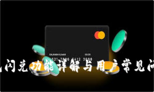  TP钱包闪兑功能详解与用户常见问题解答