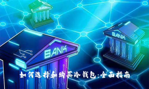 如何选择和购买冷钱包：全面指南