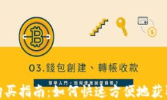 TP钱包购买指南：如何快速方便地获取TP钱包
