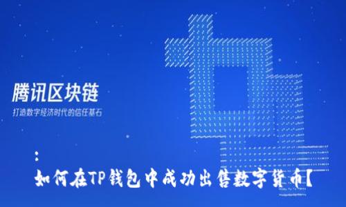 :
如何在TP钱包中成功出售数字货币？