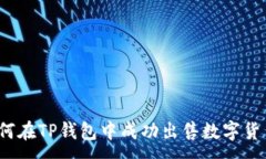 :如何在TP钱包中成功出售数字货币？