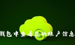 如何在TP钱包中查看您的账户信息：详细指南