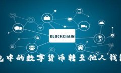 如何将TP钱包中的数字货币转至他人钱包的详细指