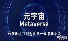如何通过TP钱包进行一级市场交易