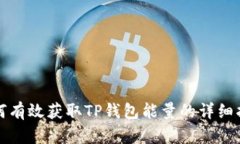 如何有效获取TP钱包能量的详细指南