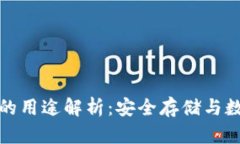 tp钱包私钥的用途解析：安全存储与数字资产管理