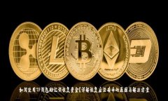 如何使用TP钱包助记词恢复资金？详解恢复后没有
