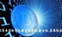 2023年币信冷钱包排名及评测：安全性、易用性大