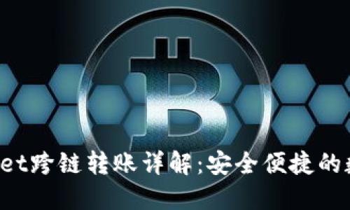 : TokenPocket跨链转账详解：安全便捷的数字资产管理