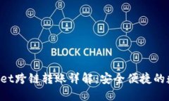 : TokenPocket跨链转账详解：安全便捷的数字资产管