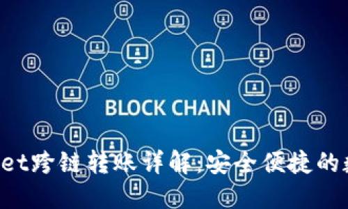 : TokenPocket跨链转账详解：安全便捷的数字资产管理