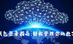 : TP钱包登录指南：轻松管理你的数字资产