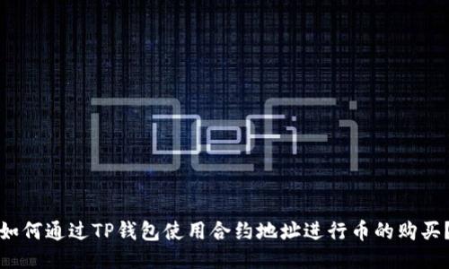 如何通过TP钱包使用合约地址进行币的购买？