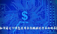 如何通过TP钱包使用合约地址进行币的购买？