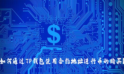 如何通过TP钱包使用合约地址进行币的购买？