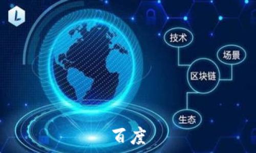   
百度