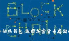 揭示最安全的热钱包：选择加密货币存储的明智