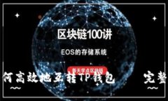 : 如何高效地互转TP钱包——完整指南