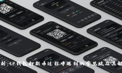 深入解析：tP钱包打新币过程中遇到的常见坑及其