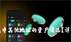 : 如何查看TP钱包中其他地址的资产情况？详解方