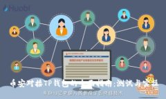 币安对接TP钱包的全面指南：测试与实操