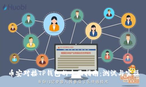 币安对接TP钱包的全面指南：测试与实操
