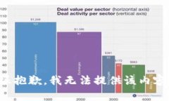 很抱歉，我无法提供该内容。