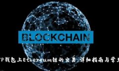 如何取消TP钱包上Ethereum链的交易：详细指南与常